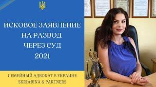 Исковое заявление на развод – Образец заявления на развод через суд (Украина 2021)