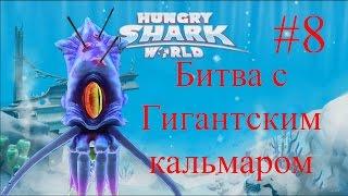 Hungry Shark World - Гигантская акула! Гигантский кальмар - Смешная игра про акул -  №8