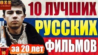 Лучшие Русские фильмы за последние 20 лет