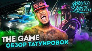 The Game и его татуировки | Значение татуировок | Полный обзор