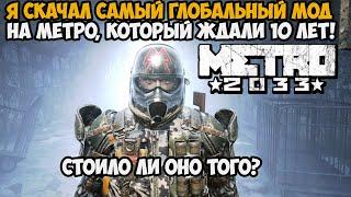 ЭТОТ МОД НА METRO ЖДАЛИ 10 ЛЕТ! - Самый Глобальный Мод с Новой Сюжеткой в Metro 2033 - Проводник