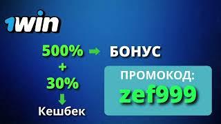 1WIN ПРОМОКОД — "ZEF999" | БОНУС ДО ₽200K (1WIN ПРОМОКОД 2025)