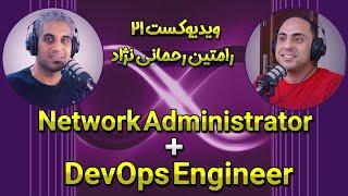 رامتین رحمانی نژاد، مهندس شبکه و DevOps عاشق یادگیری