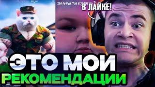 ДЕРЗКО В ШОКЕ ОТ РЕКОМЕНДАЦИЙ В ЛАЙКЕ И ТИК-ТОКЕ! | DERZKO СМОТРИТ LIKE И TIK-TOK