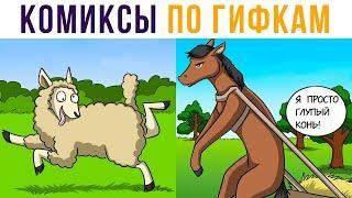 Комиксы по гифкам. Глупый конь | Мемозг #327