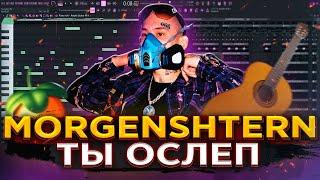 MORGENSHTERN - ТЫ ОСЛЕП [РАЗБОР БИТА] Как написать БИТ в Fl STUDIO 20 | Разбор Альбома | Моргенштерн