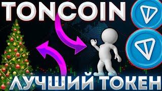 TONCOIN ЛУЧШЕЕ РЕШЕНИЕ В 2025 ГОДУ! ТОН НА ВСЮ КОТЛЕТУ! - ТОНКОИН НОВОСТИ