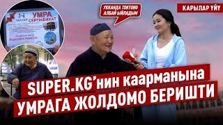 Карылар үйүндөгү SUPER.KG’нин каарманына Умрага жолдомо беришти