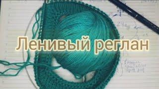 107.Вяжем спицамиЛенивый реглан спицами сверху.Без ростка.