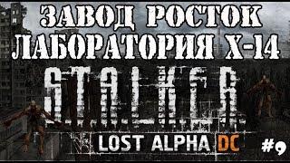 S.T.A.L.K.E.R. LOST ALPHА - ЗАВОД РОСТОК ЛАБОРАТОРИЯ X-14 / ПРОХОЖДЕНИЕ LOST ALPHA (Lost Alpha) #9