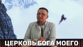 Церковь Бога Моего - Пастор Сергей Мишарин