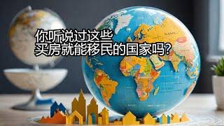 12个买房就可以移民的国家！有2个你绝对想不到！