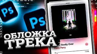 Обложка для трека в Photoshop за 10 МИНУТ для Подписчика