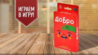 ДОБРО: играем в карточную настольную игру (UNO-like)