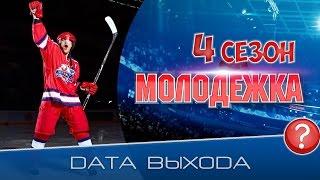 МОЛОДЕЖКА 6 СЕЗОН - ДАТА ВЫХОДА - КОГДА ВЫЙДЕТ!