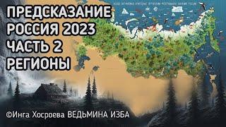 ПРЕДСКАЗАНИЕ. РОССИЯ 2023. ЧАСТЬ 2. РЕГИОНЫ. ВЕДЬМИНА ИЗБА ИНГА ХОСРОЕВА