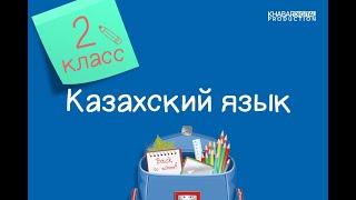 Казахский язык. 2 класс. Мен сегіздемін /07.09.2020/