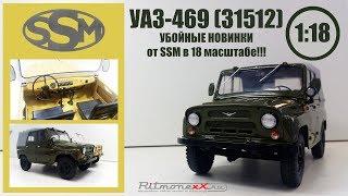 УАЗ-469 (31512)  1/18 | Start Scale Models (SSM) | Обзор модели . УБОЙНЫЕ НОВИНКИ  в 18 масштабе!