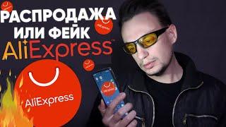 Горящая ФЕЙК РАСПРОДАЖА на АлиЭкспресс Горящие товары на AliExpress Акции и скидки это обман что ли?