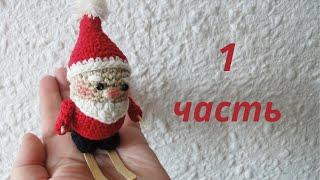 Весёлый Дед Мороз 1/4 Santa Claus Crochet 1/4