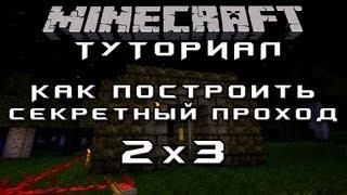 Как построить секретный проход 2х3 [Уроки по Minecraft]