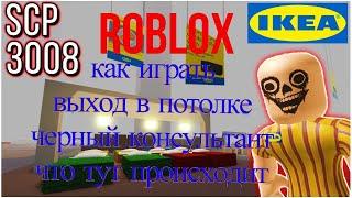 SCP 3008 IKEA ROBLOX Играем в IKEA с Соней и Ваней как играть, есть ли выход через крышу.