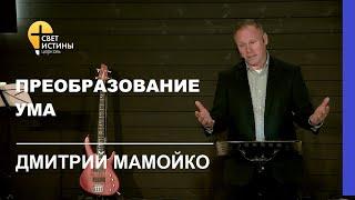 ПРЕОБРАЗОВАНИЕ УМА I Дмитрий Мамойко I Церковь Свет Истины