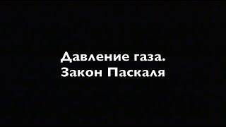 Физика 7 класс  Давление газа   Закон Паскаля