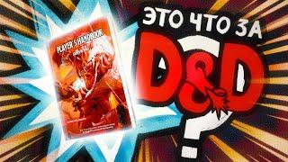 Что такое Dungeons & Dragons? | Это что за D&D? 00 | Руководство Подземелья и Драконы