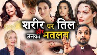 शरीर पर तिलों का रहस्य | Mole On Body | Mystery Of Mole On Body | Learn Palmistry