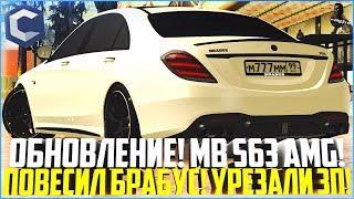 ОБНОВЛЕНИЕ! КУПИЛ НОВЫЙ MB S63 AMG! УРЕЗАЛИ ЗАРАБОТОК НА ТЕСЛЕ! - MTA CCDPLANET