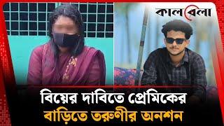 বিয়ের দাবিতে প্রেমিকের বাড়িতে তরুণীর অনশন | Gril Hunger Strike | Patuakhali | Kalbela