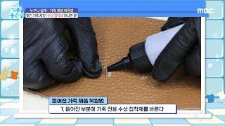 [기분 좋은 날] 찢긴 가죽 제품 집에서 쉽게 할 수 있는 복원법!, MBC 221111 방송