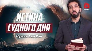 Истина Судного дня | Нуман Али Хан (rus sub) #судныйдень