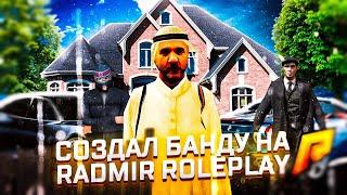 КУПИЛ СВОЮ БАНДУ НА RADMIR RP | КАК СОЗДАТЬ СВОЮ БАНДУ НА RADMIR RP | СКОЛЬКО СТОИТ БАНДА НА RADMIR