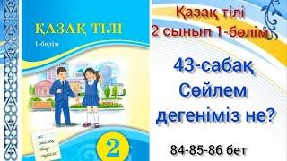 43-сабақ Сөйлем дегеніміз не? #озатоқушы#қазақтілі#2сынып#43сабақ#бастауышсабақтары#сөйлем#2клас#43с