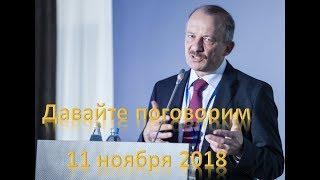 Это очень хорошо, что пока нам плохо! (Давайте поговорим, 11 ноября 2018)