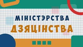 МІНІСТЭРСТВА ДЗЯЦІНСТВА 13.10.2024