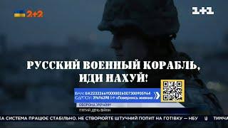 "Русский военный корабль, иди нах#й" – українці записали пісню-звернення до росіян