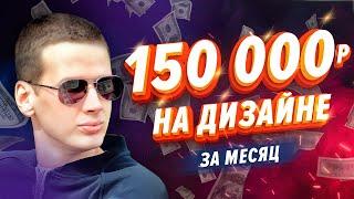 Как заработать 150000 Рублей за месяц на Дизайне? Заработок на 99designs.