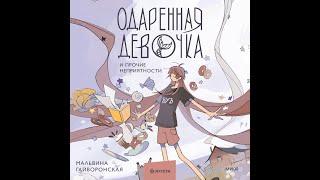 Аудиокнига Мальвины Гайворонской «Одаренная девочка и прочие неприятности»