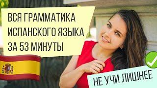 Вся грамматика испанского языка за 53 минуты. Не учи лишнее.