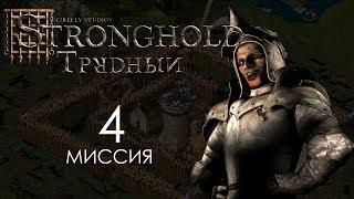 Тайная застава. Миссия 4 - Трудный Stronghold