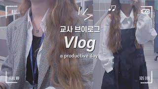 [vlog] 교사 브이로그, 2년차 교사의 직장인 vlogㅣ중3 담임의 24시간 브이로그ㅣ책 읽고 일기쓰고 회의하는 갓생 브이로그ㅣ학교 브이로그ㅣa productive days.