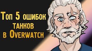 Топ 5 ошибок танков в Овервотч | Ошибки игроков на танках в Overwatch