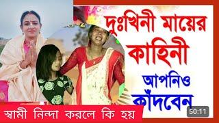 স্বামী নিন্দা করলে কি হয়? পিতা-মাতার কর্মফল সন্তানের উপর প্রভাব ফেলে ? আসুন বন্ধুরা শ্রবণ করি 