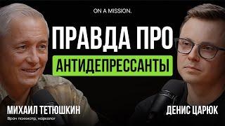 Когда пора принимать АНТИДЕПРЕССАНТЫ? Как распознать ДЕПРЕССИЮ - секрет ПСИХИАТРА!  Михаил Тетюшкин