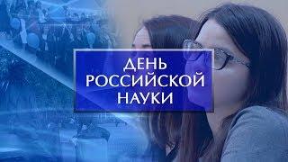 День российской науки в БГПУ им.М.Акмуллы