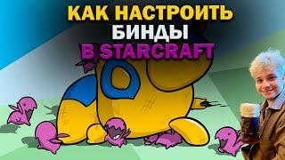 Как настроить бинды в StarCraft 2? Рапидфайр и ускорение нажатий клавиш