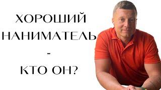 Признаки хорошего нанимателя. На что обратить внимание? Кому можно сдать квартиру безопасно?